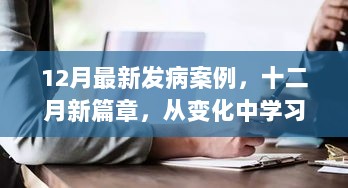 从变化中学习，12月最新发病案例与自信与成就的璀璨绽放