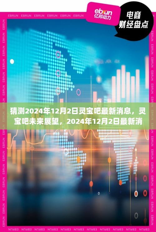 2024年12月2日灵宝吧最新消息猜测与未来展望，历史回顾与展望未来发展