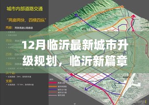 12月临沂城市升级规划下的新篇章与温馨故事