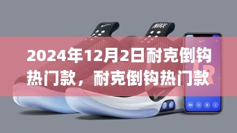 2024年耐克倒钩热门款，潮流与文化的双重解读