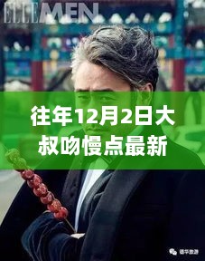 12月2日大叔之吻，深度解析最新更新的魅力与影响