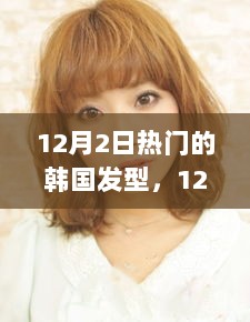 12月2日韩国发型潮流，自信与成就感的展现——拥抱变化，闪耀自我发型