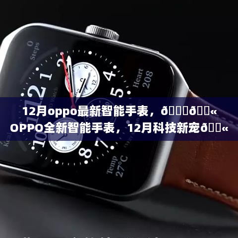 OPPO 12月全新智能手表，科技新宠的时尚选择