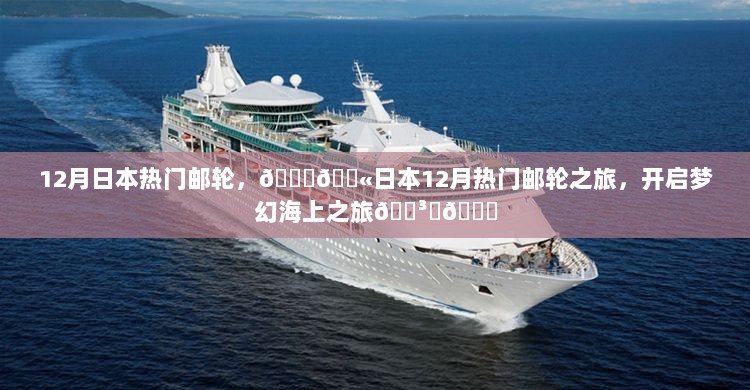 12月日本热门邮轮之旅，梦幻海上之旅启航🎉🛳️🌊