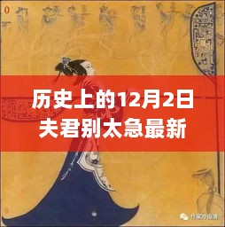 历史上的12月2日，夫君别急，稳扎稳打学习新技能步骤指南