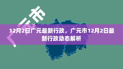 广元市12月2日最新行政动态解析