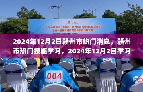 赣州市2024年12月2日热门技能学习，短视频制作教程的步骤指南