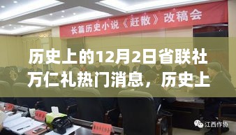 历史上的12月2日，省联社万仁礼热门消息解析与操作指南