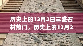 历史上的12月2日，三盛石材的热门背后揭秘