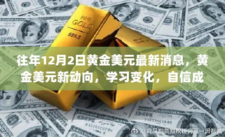 黄金美元新动向，学习变化，自信迎接未来