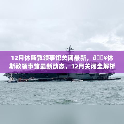 休斯敦领事馆12月关闭全解析及最新动态