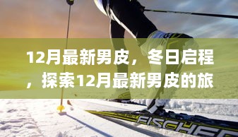 12月男皮时尚之旅，冬日启程，探索最新潮流皮衣