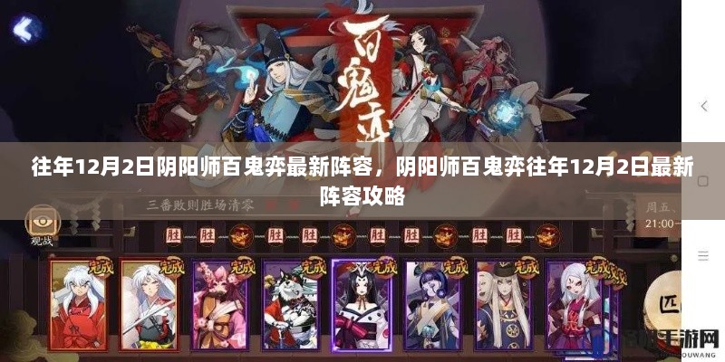 阴阳师百鬼弈往年12月2日最新阵容攻略