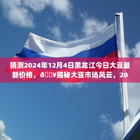 2024年12月4日黑龙江大豆市场价格预测及风云揭秘