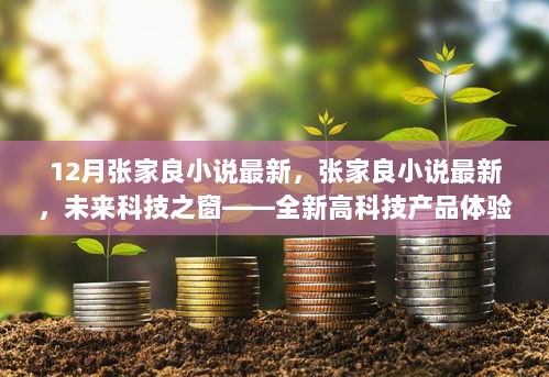 12月张家良最新小说，未来科技之窗的高科技产品体验报告