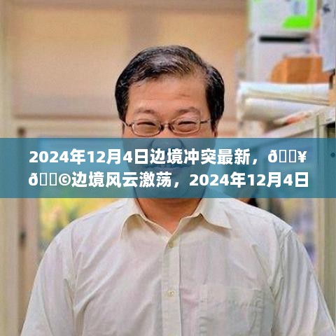 2024年12月4日边境冲突最新动态，风云激荡的边境安全局势