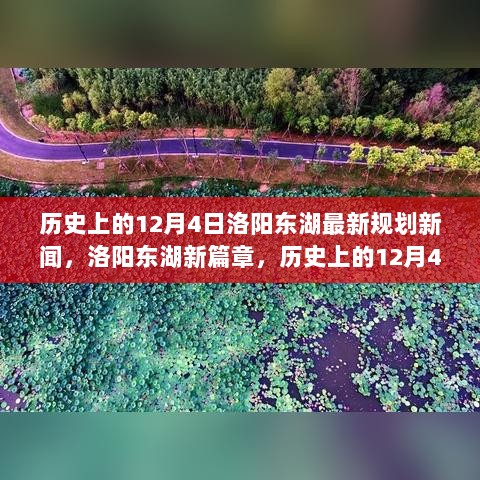 历史上的12月4日，洛阳东湖的未来规划与新篇章