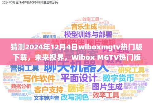 Wibox MGTV热门版下载，开启科技生活新篇章的未来视界