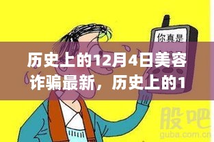 历史上的12月4日，美容诈骗最新产品全面解析与评测