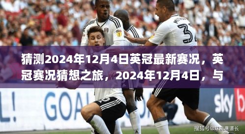 2024年12月4日英冠赛况猜想之旅，自然美景下的竞技激情碰撞