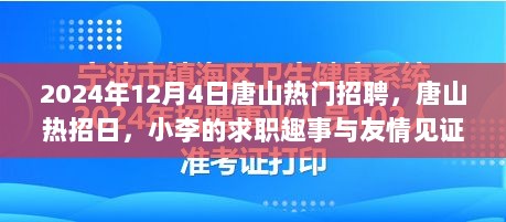 唐山热招日，小李的求职趣事与友情见证