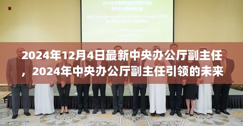 2024年中央办公厅副主任引领的未来科技革命，全新智能产品体验与功能亮点