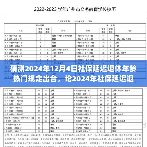 2024年社保延迟退休年龄规定出台的热门议题分析