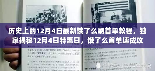 独家揭秘12月4日饿了么首单速成攻略，历史特惠日最新刷单教程