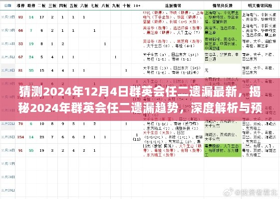 2024年群英会任二遗漏趋势深度解析与预测