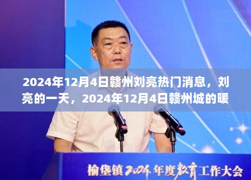 2024年12月4日赣州刘亮的暖心故事，一天的记录