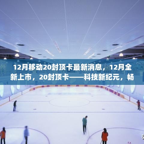 12月全新上市的20封顶卡，科技新纪元，畅享未来生活！