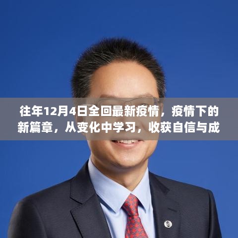 疫情下的新篇章，从变化中学习，收获自信与成就——往年12月4日全回最新疫情回顾