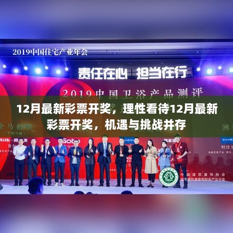 12月最新彩票开奖，理性面对机遇与挑战并存