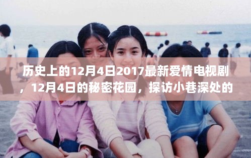 2017年12月4日，秘密花园的爱情之旅