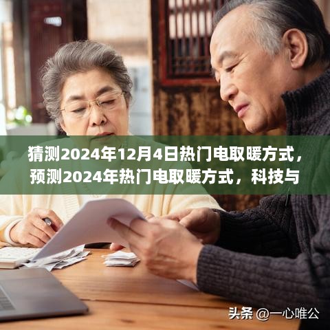 2024年热门电取暖方式，科技与舒适性的完美融合