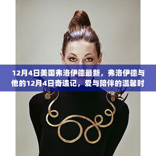 弗洛伊德与12月4日的温馨奇遇记，爱与陪伴的时刻