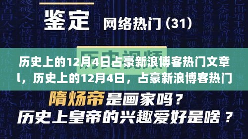 历史上的12月4日，占豪新浪博客热门文章中的历史印记与现代启示