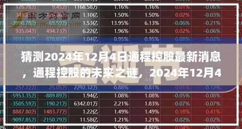 通程控股未来之谜，2024年12月4日的温馨故事与最新消息