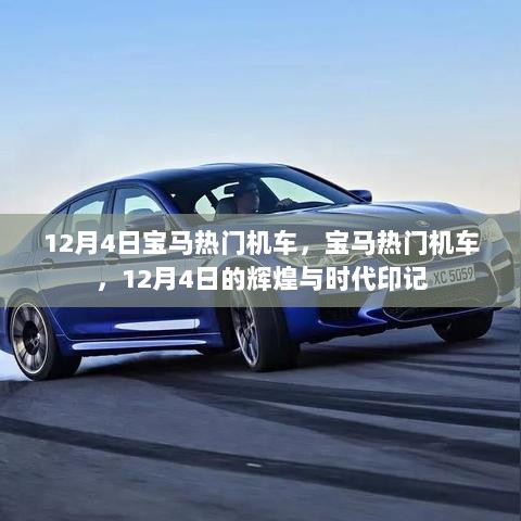 12月4日宝马热门机车，时代印记下的辉煌之作