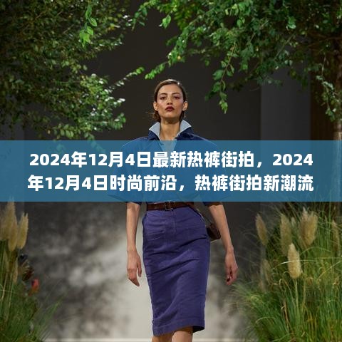 2024年12月4日热裤街拍新潮流解析，时尚前沿的流行趋势