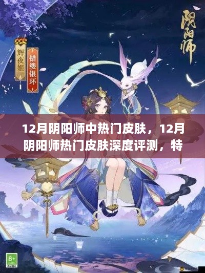 12月阴阳师热门皮肤深度解析，特性、体验与用户分析