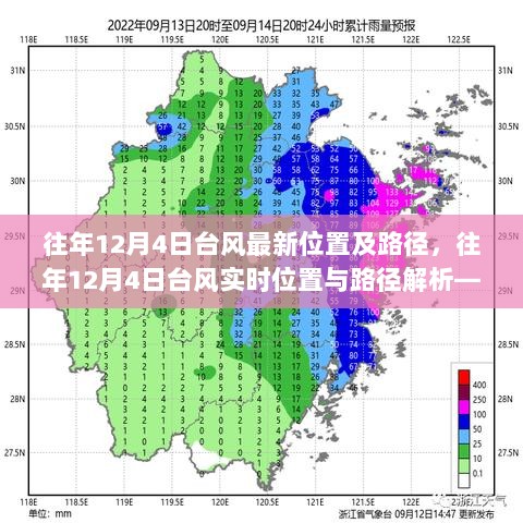 往年12月4日台风的位置与路径深度解析指南