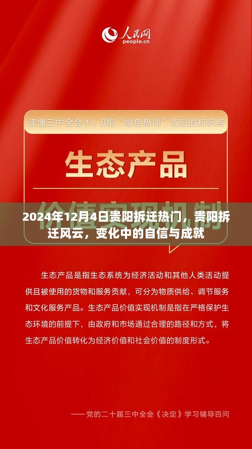 贵阳拆迁风云，变化中的自信与成就（2024年12月4日）