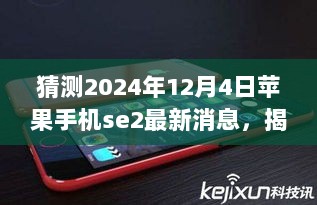 2024年12月4日苹果手机SE2，变化中的自信与成就感的揭秘与猜测