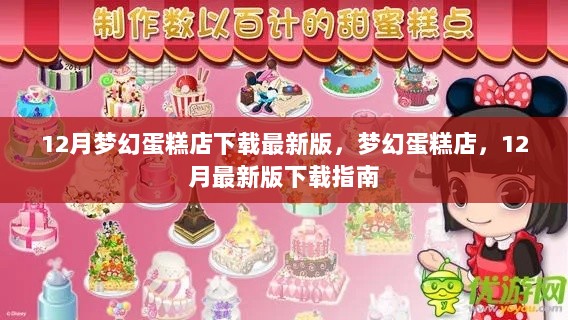 12月梦幻蛋糕店最新版下载指南