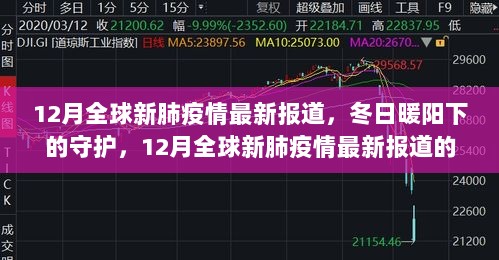 12月全球新肺疫情最新报道，冬日暖阳下的守护与温馨故事