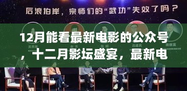 12月影坛盛宴，最新电影一览的公众号推荐