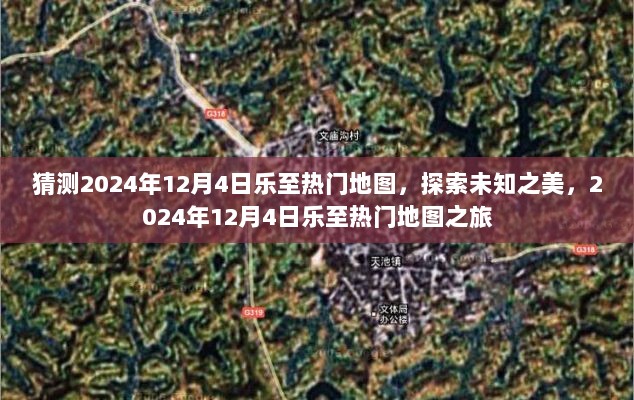 2024年12月4日乐至热门地图探索之旅，揭开未知之美的神秘面纱