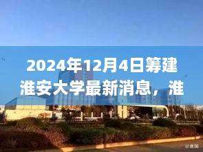 淮安大学筹建进展深度解析与用户群体分析，2024年最新消息与展望