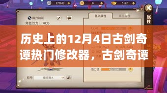 古剑奇谭，12月4日背后的历史长河与热门修改器